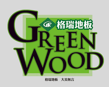 格瑞木業全程策劃